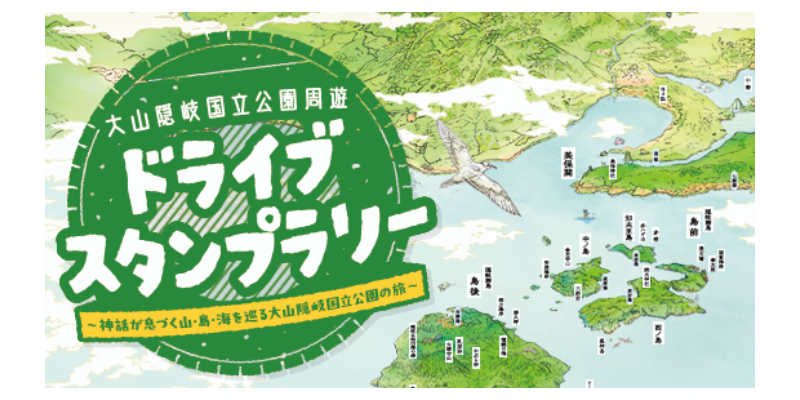 ドライブスタンプラリー